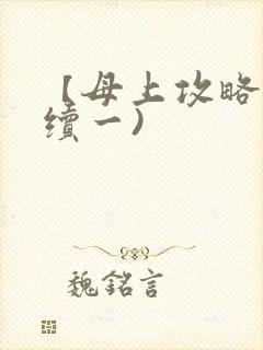 【母上攻略】(续一)封面