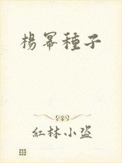 杨幂种子