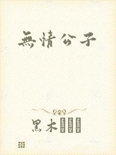 无情公子