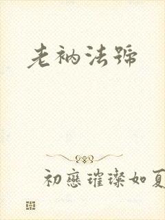 老衲法号封面