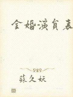 金婚演员表封面