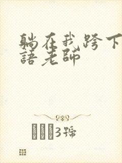 躺在我跨下的英语老师