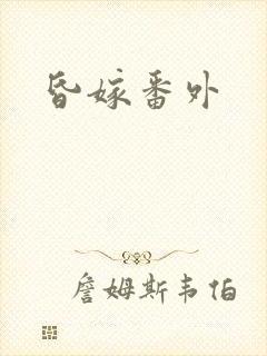 昏嫁番外