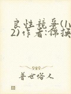 良性竞争(1v2)作者:锦换