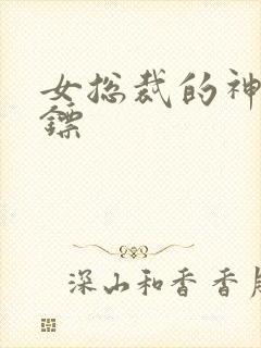 女总裁的神级保镖