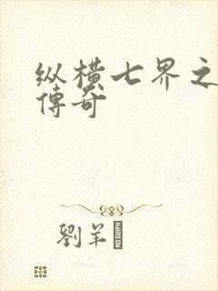 纵横七界之魔帝传奇