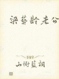 梁艺龄老公