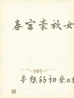 春宫豪放女