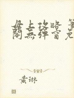 母上攻略 笔趣阁无弹窗免费