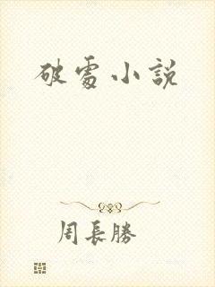 破处小说