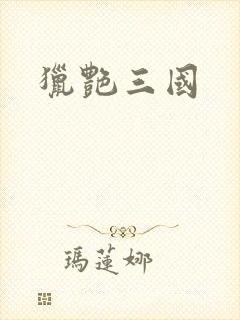 猎艳三国封面