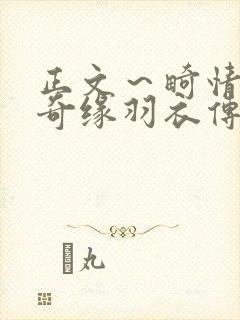 正文～畸情内裤奇缘羽衣传说