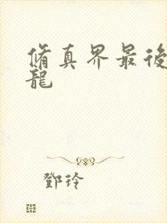 修真界最后一条龙