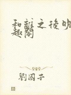 和离之后明棠笔趣阁封面