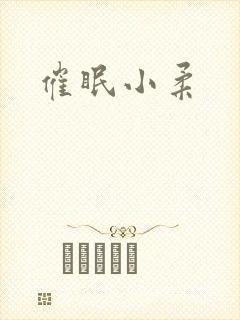 催眠小柔