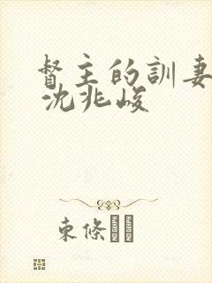 督主的训妻日常 沈兆峻封面
