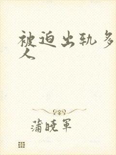 被迫出轨多汁美人