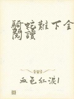 骑蛇难下金银花阅读封面