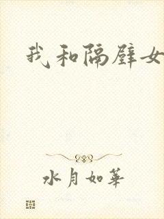 我和隔壁女教师