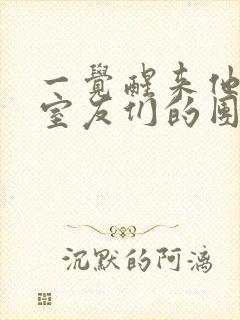 一觉醒来他成了室友们的团宠封面