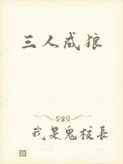 三人成狼