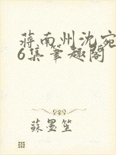 蒋南州沈宛月16集笔趣阁