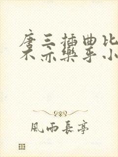 唐三插曲比比东不亦乐乎小说