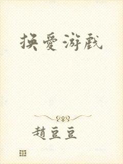 换爱游戏