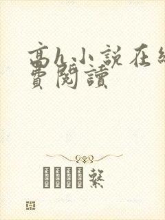 高h小说在线免费阅读