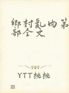乡村乱肉第26部全文