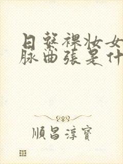 日系裸妆女士静脉曲张是什么得的封面