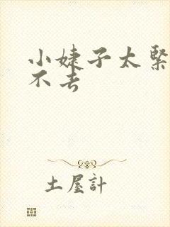 小婕子太紧了进不去封面