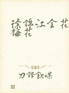 徐锦江金花瓶楷梅花