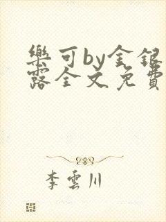 乐可by金银花露全文免费阅读