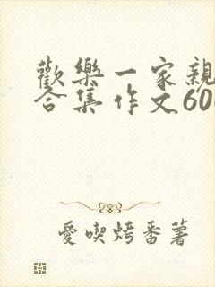 欢乐一家亲短篇合集作文600字