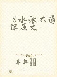 《水泄不通》金银原文