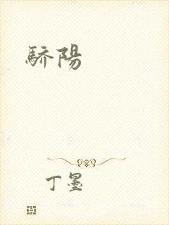 骄阳封面