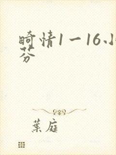 畸情1一16小芬
