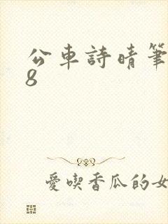 公车诗晴笔趣阁8