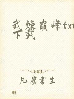 武炼巅峰txt下载