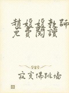 赵媛媛教师全文免费阅读