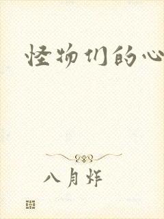 怪物们的心尖宠