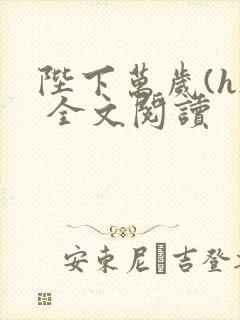 陛下万岁(h) 全文阅读封面