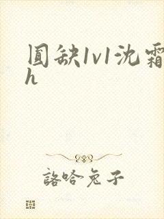 圆缺1v1沈霜h