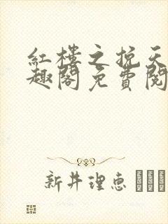 红楼之挽天倾笔趣阁免费阅读