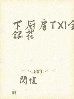 下厨房TXl金银花封面