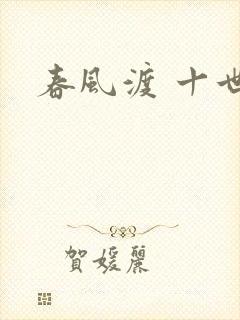 春风渡 十世