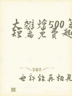大杂烩500篇短篇免费趣笔阁在