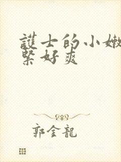 护士的小嫩嫩好紧好爽封面