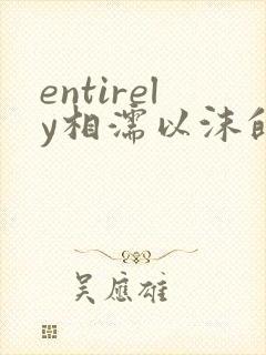entirely相濡以沫的夜晚封面